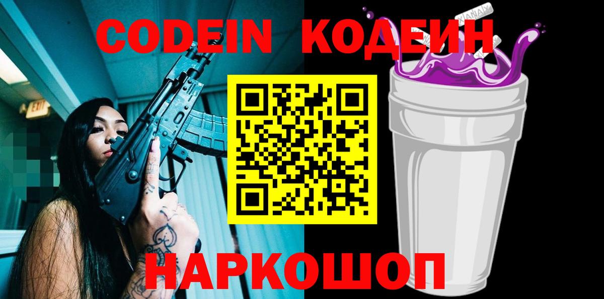 Кодеиновый сироп Lean Purple Drank Тавда